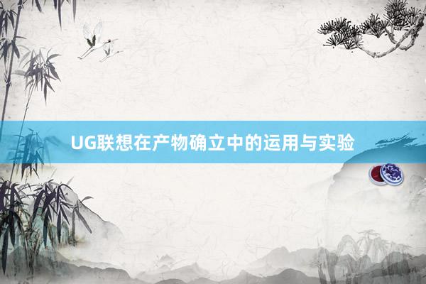 UG联想在产物确立中的运用与实验