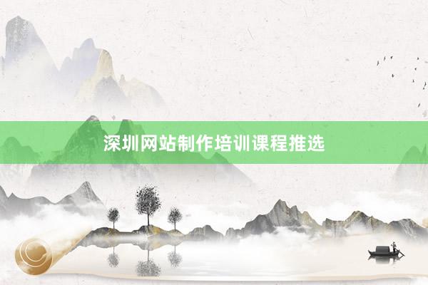 深圳网站制作培训课程推选