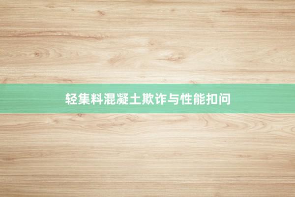 轻集料混凝土欺诈与性能扣问