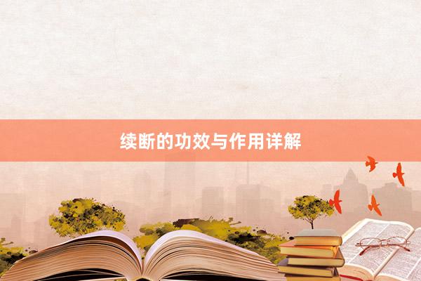 续断的功效与作用详解