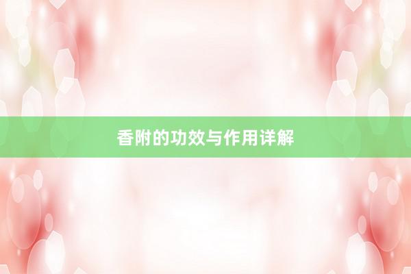 香附的功效与作用详解